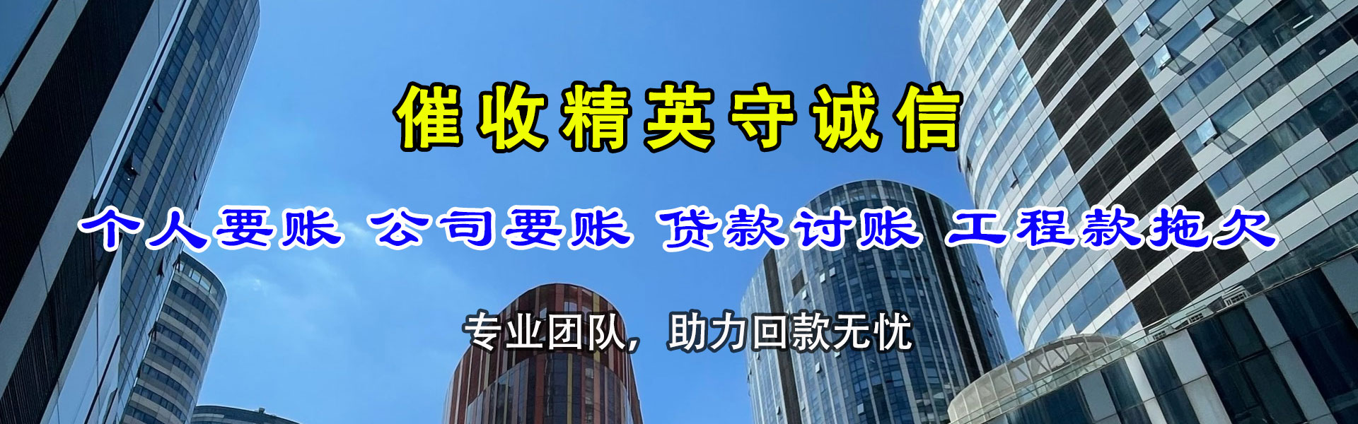莲花迅达讨账公司